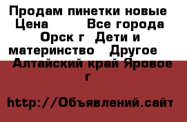 Продам пинетки новые › Цена ­ 60 - Все города, Орск г. Дети и материнство » Другое   . Алтайский край,Яровое г.